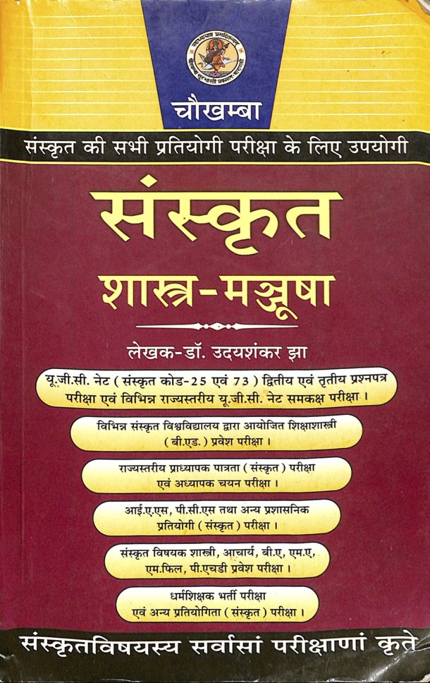संस्कृत शास्त्र-मञ्जूषा